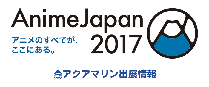 AnimeJapan2017 アクアマリン出展情報